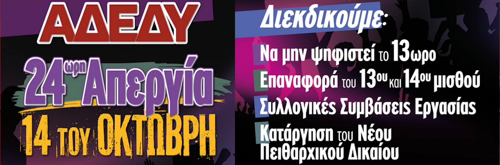 Κάλεσμα σε απεργία -  14 Οκτωβρίου