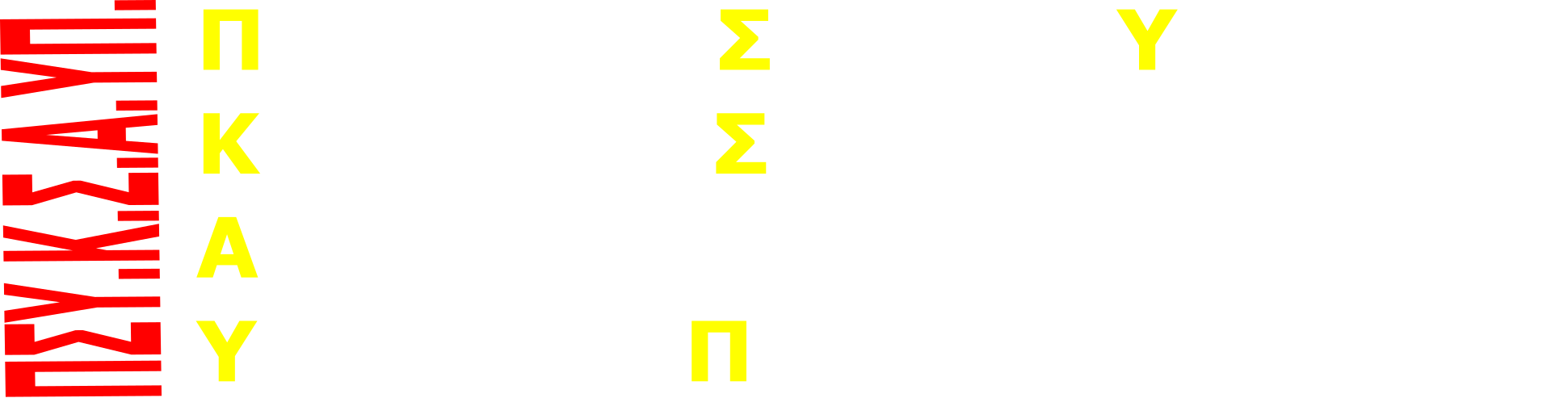 ΠΣΥ.Κ.Σ.Α.ΥΠ